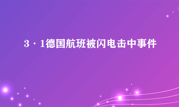 3·1德国航班被闪电击中事件