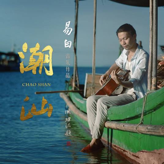 潮汕（易白作词作曲演唱歌曲）