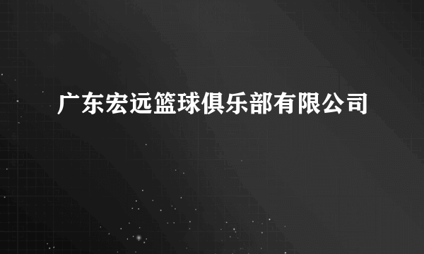 广东宏远篮球俱乐部有限公司
