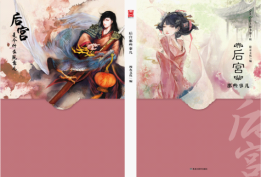 后宫那些事儿（2012年黑龙江美术出版社出版的图书）