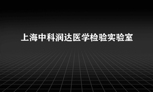 上海中科润达医学检验实验室