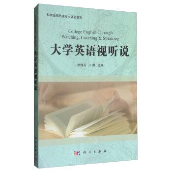 大学英语视听说（2011年科学出版社出版的图书）