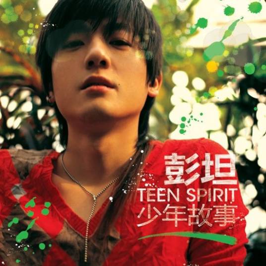 少年故事（彭坦2007年发行的专辑）