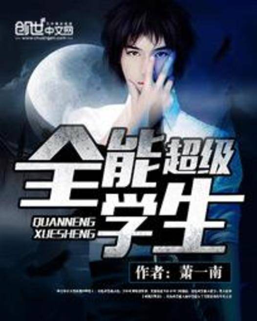 超级全能学生（萧一南创作的异术超能类网络小说）