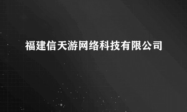 福建信天游网络科技有限公司