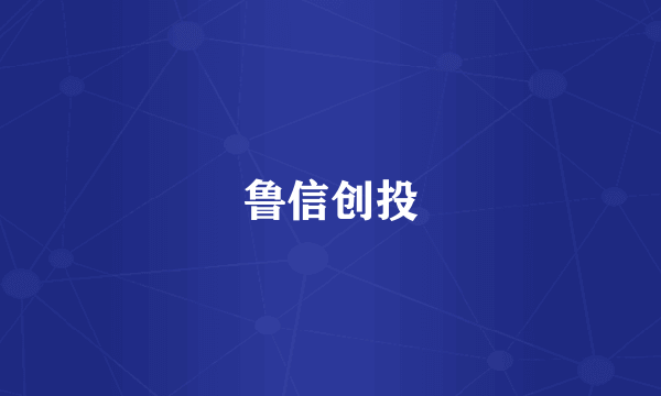 鲁信创投