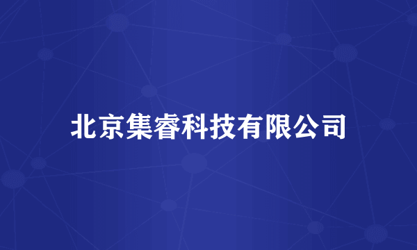 北京集睿科技有限公司