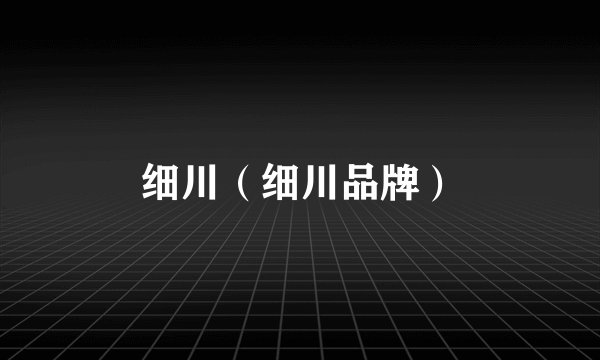 细川（细川品牌）