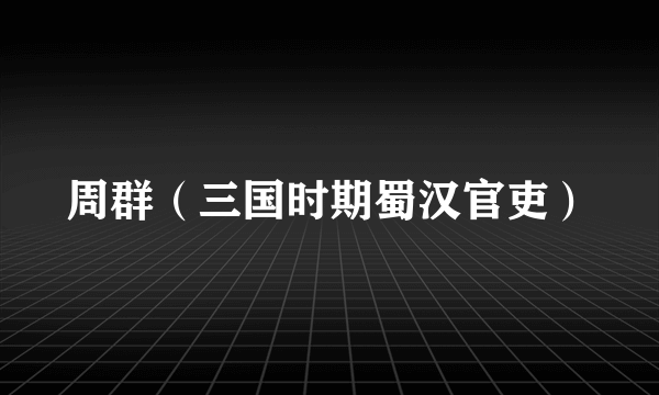 周群（三国时期蜀汉官吏）