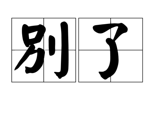 别了（官哲熙创作的网络小说）