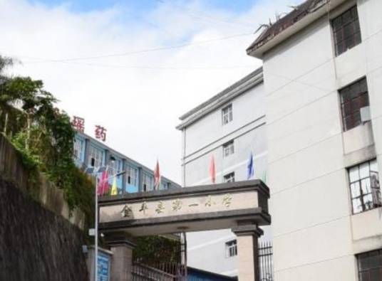 金平县第一小学