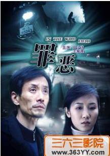 罪恶（1996年胡雪杨执导的剧情电影）