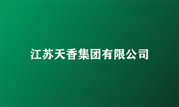 江苏天香集团有限公司