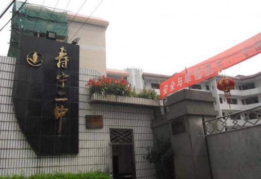 寿宁县第二中学