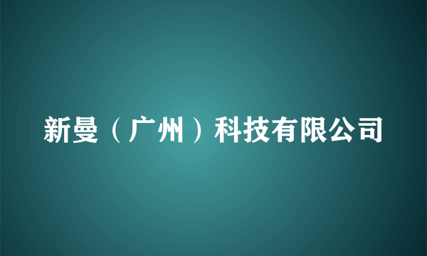 新曼（广州）科技有限公司