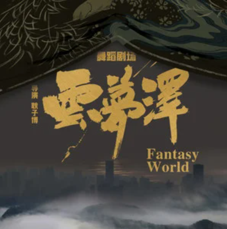 云梦泽（《云梦泽》舞蹈剧场主题曲）