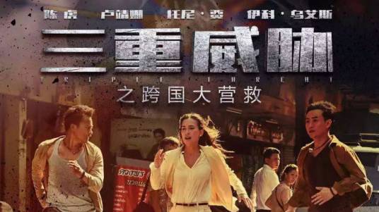 三重威胁之跨国大营救