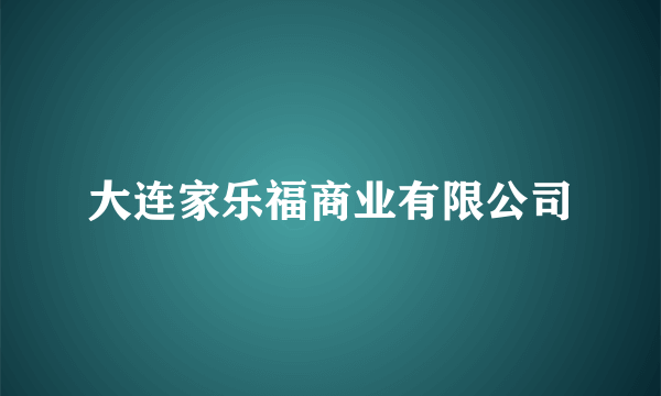 大连家乐福商业有限公司