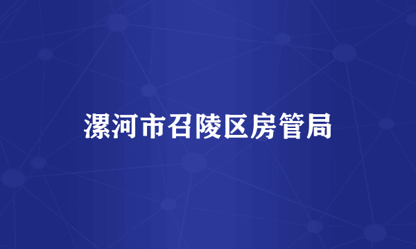 漯河市召陵区房管局