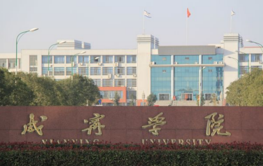 咸宁学院艺术学院