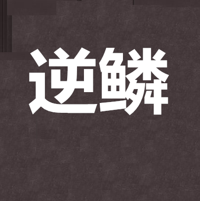 逆鳞（东晨创作的社会类网络小说）