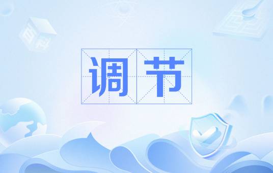 调节（生理学概念）