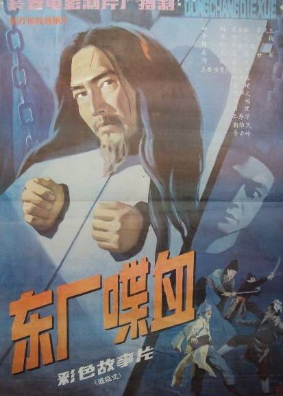 东厂喋血