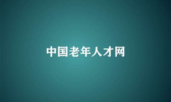 中国老年人才网