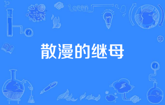 散漫的继母