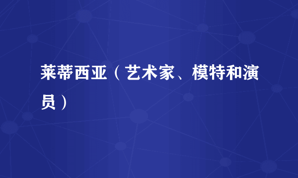 莱蒂西亚（艺术家、模特和演员）