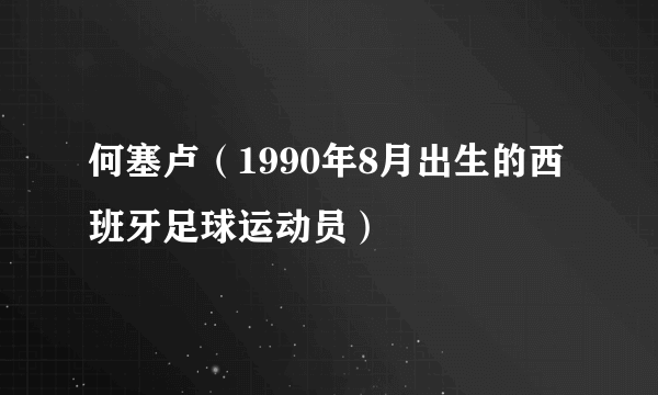 何塞卢（1990年8月出生的西班牙足球运动员）