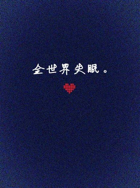 全世界失眠（范玮琪演唱歌曲）