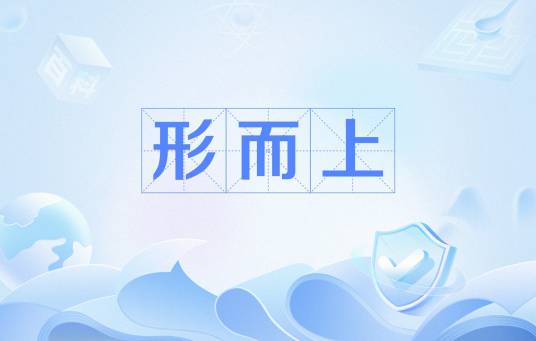 形而上（文化名词）