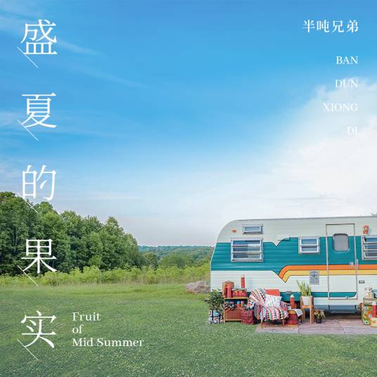 盛夏的果实（半吨兄弟演唱的歌曲）