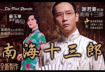 南海十三郎（古天农、黄树辉执导的粤语舞台剧）