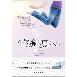 牛仔裤的夏天：第二个夏天