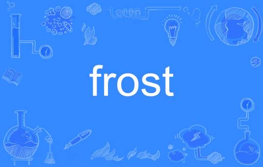 frost（英文单词）