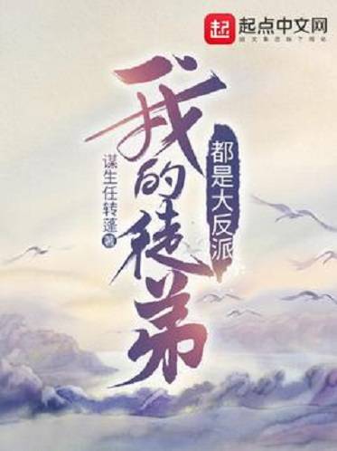 我的徒弟都是大反派（谋生任转蓬创作的玄幻类网络小说）
