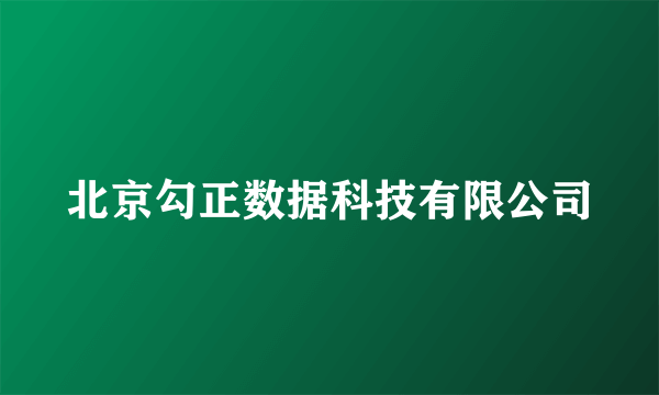 北京勾正数据科技有限公司