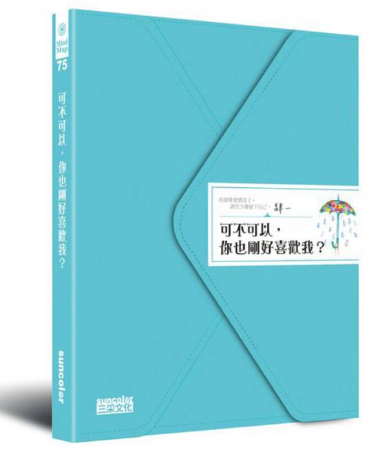 可不可以，你也刚好喜欢我？