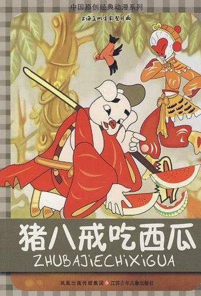 猪八戒吃西瓜（1958年万古蟾执导的动画电影）