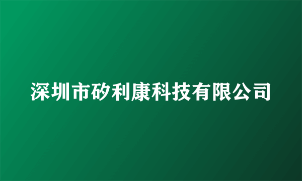 深圳市矽利康科技有限公司