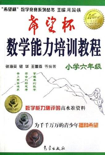 希望杯数学能力培训教程（小学6年级）