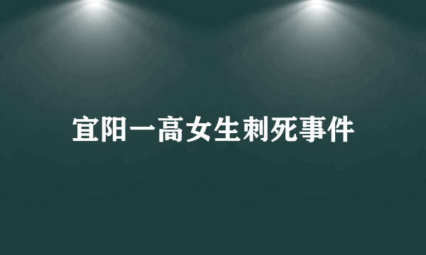 宜阳一高女生刺死事件