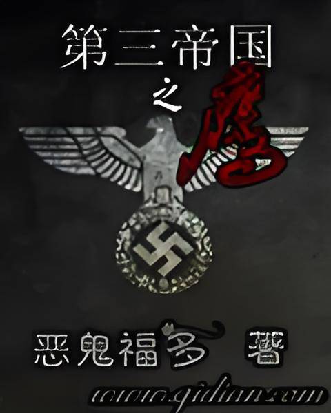 第三帝国之鹰