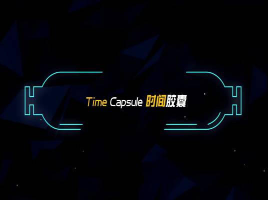 时间胶囊（音乐作品《时间胶囊》）