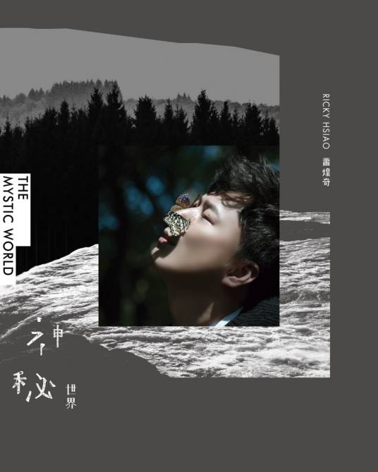 神秘世界（萧煌奇音乐专辑）