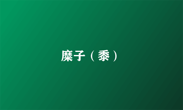 糜子（黍）