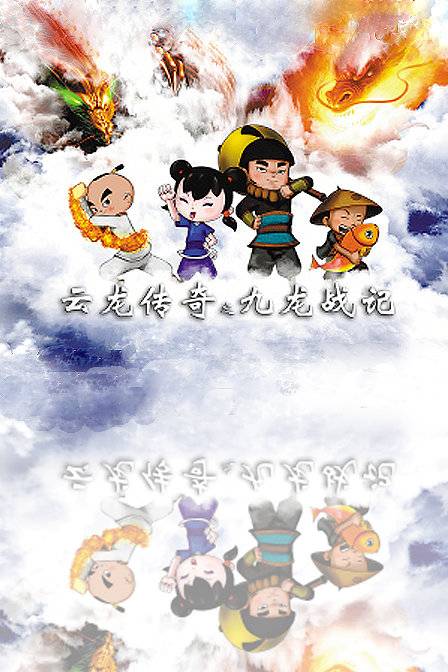 云龙传奇之九龙战记