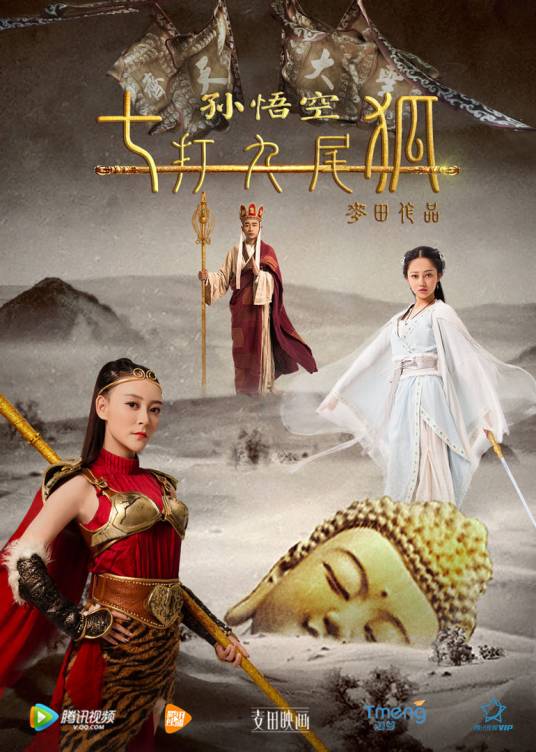 孙悟空七打九尾狐（2016年麦田执导的奇幻电影）